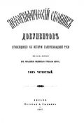 Археографический сборник документов, относящийся к истории Северо-Западной Руси