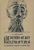 Древние кельты на рубеже старой и новой эры