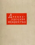 Древнерусское искусство