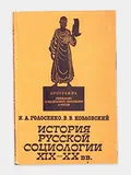 История русской социологии XIX-XX вв.