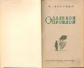 О далеком прошлом [1878-1895 г.]