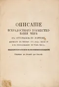 Описание всерадостного торжествования мира с Оттоманской Портой, бывшего в Москве 1775 года июля 10 и в последовавшие по том числа