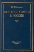 История химии в России