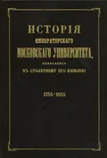 История императорского Московского университета, написанная к столетнему его юбилею, 1755–1855