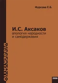 И. С. Аксаков