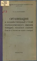 Организация и хозяйственный строй пореформенного имения помещика Рязанской губернии