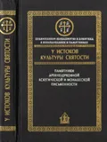 У истоков культуры святости