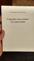 Способы получения 1,5-дикетонов