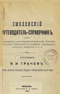 Смоленский путеводитель-справочник