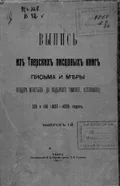 Выпись из Тверских писцовых книг письма и меры Фёдора Игнатьева, да подъячего Тимофея ... (Стефанова) 135 и 136 (1627-1628 годов)