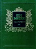 Лес России. Москва, 1995. Большая российская энциклопедия