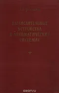 Вычислительные устройства в автоматических системах