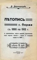Летопись г. Перми с 1890 по 1912