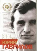 Юрий Гаврилов – 60 лет