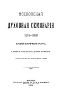 Московская духовная семинария, 1814–1889