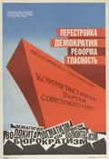 К. Комаров. Перестройка, демократия, реформа, гласность