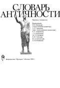 Словарь античности