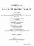 Материалы для русской иконографии