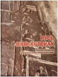 Русь в XIII–XV веках. Новые открытия в области археологии и истории