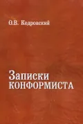 Записки конформиста