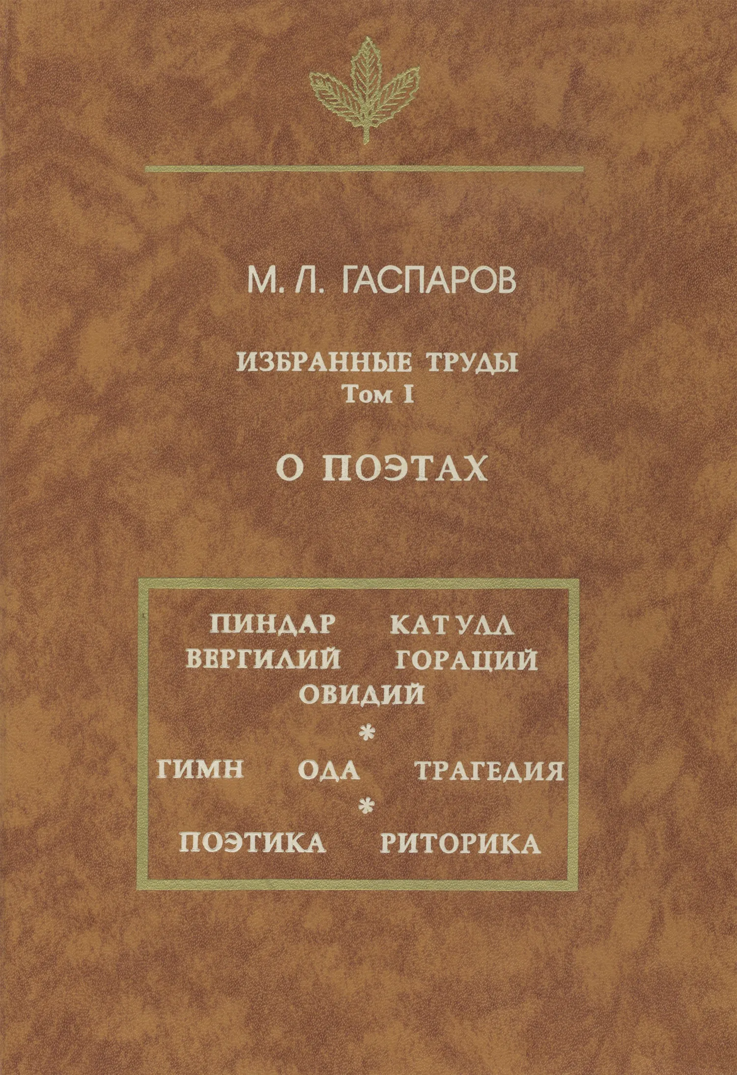 Труды в томах. Гаспаров Михаил о стихах избранные труды. Гаспаров «избранные труды». Гаспаров избранные труды том 2. Избранные труды. О поэтах.