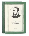 Михаил Иванович Глинка