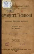 Франциск Ассизский