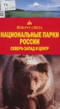 Национальные парки России. Северо-Запад и Центр