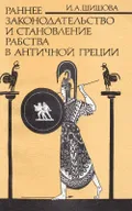 Раннее законодательство и становление рабства в античной Греции