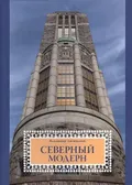 Северный модерн