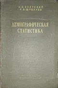 Демографическая статистика