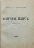 Конституционное государство