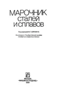 Марочник сталей и сплавов