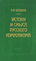 Истоки и смысл русского коммунизма