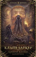 Книги крови. Запретно