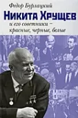 Никита Хрущёв и его советники – красные, чёрные, белые