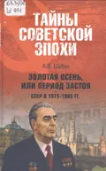 Золотая осень, или Период застоя. СССР в 1975–1985 гг.