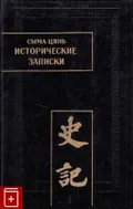 Исторические записки (Ши цзи)