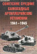 Советские средние самоходные артиллерийские установки, 1941–1945 гг.