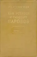 Как устроен и работает паровоз