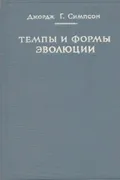 Темпы и формы эволюции