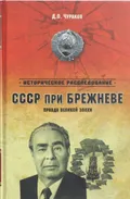 СССР при Брежневе