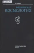 Физическая космология