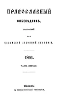 Православный собеседник, издаваемый при Казанской духовной академии