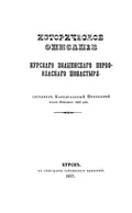 Историческое описание Курского Знаменского первоклассного монастыря