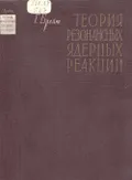 Теория резонансных ядерных реакций