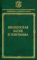 Французская басня и эпиграмма
