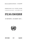 Официальный отчет 2-ой сессии Генеральной Ассамблеи. Резолюции, 16 сентября — 29 ноября 1947 г.