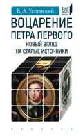 Воцарение Петра Первого. Новый взгляд на старые источники