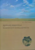 Древние некрополи Ергенинской возвышенности